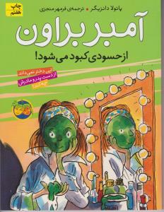 آمبر براون 9: از حسودی کبود می‌شود