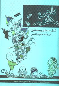 با همه‌ی مخلفات
