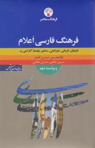 فرهنگ فارسی اعلام: نام‌های تاریخی، جغرافیایی، مشاهیر، نهادها، آثار ادبی...