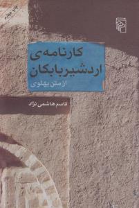 کارنامه‌‌ی اردشیر بابکان، از متن پهلوی
