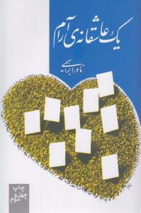 یک عاشقانه‌ی آرام