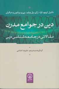 دین در جوامع مدرن