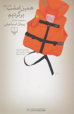 همین امشب برگردیم