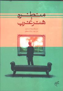 منظره و هنر غرب