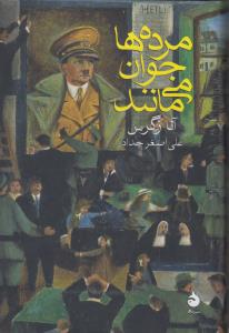 مرده‌ها جوان می‌مانند