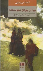 چرا از ایوانز نخواستند؟