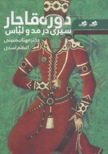 سیری در مد و لباس دوره قاجار