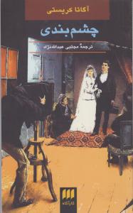 چشم‌بندی