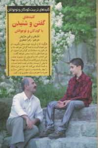 کلیدهای گفتن و شنیدن با کودکان و نوجوانان