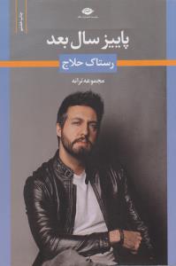 پاییز سال بعد
