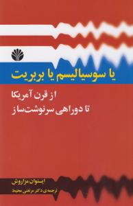 یا سوسیالیسم یا بربریت: از قرن آمریکا تا دوراهی سرنوشت‌ساز