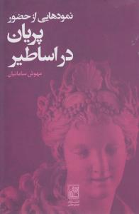 نمودهایی از حضور پریان در اساطیر