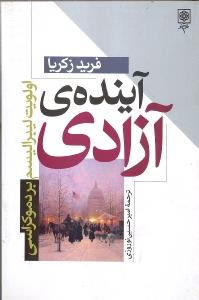 آینده‌ی آزادی، اولویت لیبرالیسم بر دموکراسی/نایاب