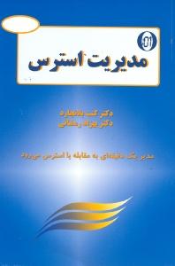مدیریت 1 دقیقه‌ای و استرس (راهکارهای موثر برای رویارویی با استرس)
