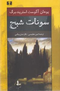 سونات شبح: یک نمایشنامه مجلسی