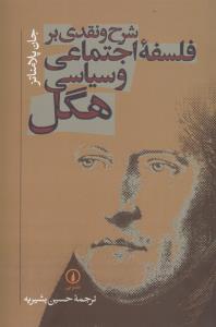 شرح و نقدی بر فلسفه اجتماعی و سیاسی هگل