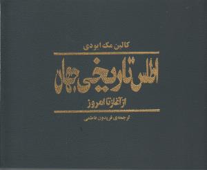اطلس تاریخی جهان