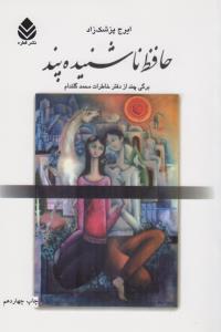 حافظ ناشنیده پند
