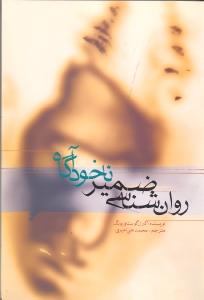 روانشناسی ضمیر ناخودآگاه