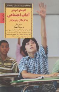 کلیدهای آموختن آداب اجتماعی به کودکان و نوجوانان