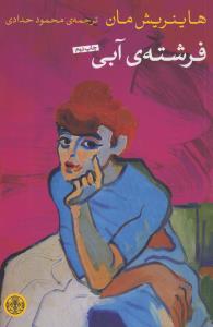 فرشته آبی