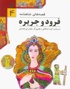 قصه‌های شاهنامه 4: فرود و جزیره