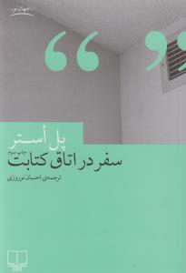سفر در اتاق کتابت