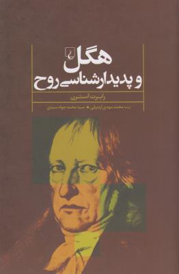 هگل و پدیدارشناسی روح