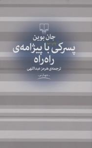 پسرکی با پیژامه‌ی راه‌راه
