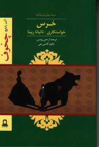 خرس، خواستگاری، تاتیانا رپینا