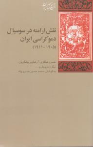 نقش ارامنه در سوسیال دموکراسی ایران (1911 ـ 1905)