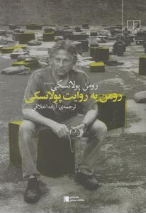 رومن به روایت پولانسکی