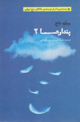 پندارها 2