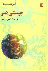 چیستی هنر