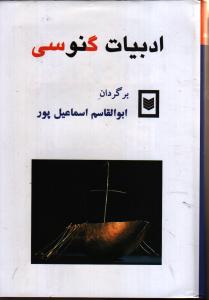 ادبیات گنوسی