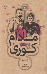 مادام کوری