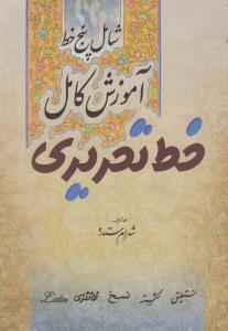 آموزش کامل خط تحریری: شامل پنج خط