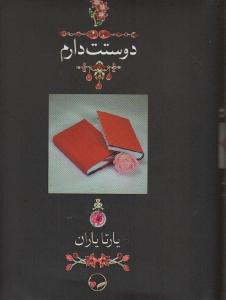 دوستت دارم: هزار سال دوستت دارم در شعر ایران با عکسها و یاری یارتا یاران(قابدار)
