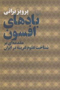 بادهای افسون: مقدمه‌ای بر شناخت علوم غریبه در ایران