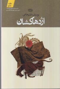 اژدهاکشان