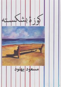 کوزه بشکسته