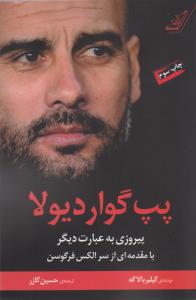 پپ گواردیولا: پیروزی به عبارت دیگر