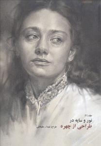نور و سایه در طراحی از چهره (جلد 2)
