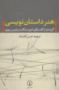 هنر داستان‌نویسی: گزیده‌ای از گفت‌و‌گو با نویسندگان در پاریس ریویو