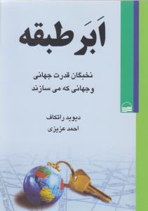 ابر طبقه‌: نخبگان قدرت جهانی و جهانی که می‌سازند