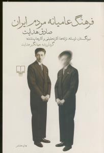 فرهنگ عامیانه مردم ایران.