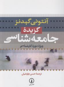 گزیده‌ی جامعه‌شناسی ویژه‌ی دوره‌ی کارشناسی