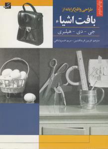 طراحی واقع‌گرایانه از بافت اشیا