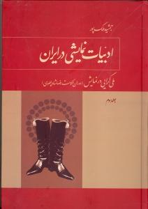 ادبیات نمایشی در ایران / 3 جلدی