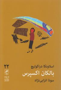 تجربه و هنر زندگی 22: بالکان اکسپرس